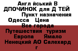 Англійський ВIДПОЧИНОК для ДIТЕЙ 5 STARS › Пункт назначения ­ Одесса › Цена ­ 11 080 - Все города Путешествия, туризм » Европа   . Ямало-Ненецкий АО,Салехард г.